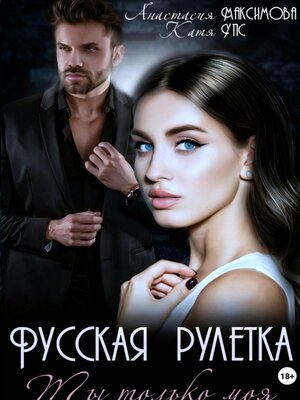 cover image of Русская рулетка. Ты только моя